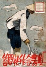 兴农合作社问答（1934 PDF版）