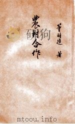 农村合作（1931 PDF版）
