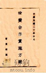 消费合作实施方案 中华民国二十年四月 1931 PDF电子版封面 实业部编