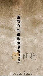 消费合作社条例草案（ PDF版）
