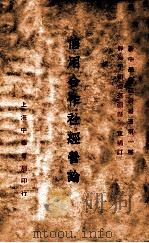 信用合作社经营论  一名  平民银行经营论（1936 PDF版）