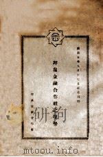 拜泉金融合作社之现势（1938 PDF版）