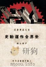 世界合作运动史 1937 PDF电子版封面 尹树生编