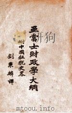 财政学大纲   1934  PDF电子版封面    亚当士著 