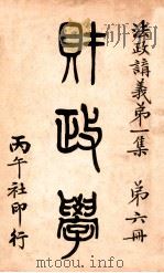 财政学  法政讲义  第1集  第6册（1911 PDF版）