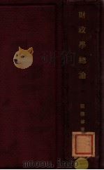 财政学总论 1931 PDF电子版封面 陈启修著