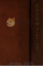 财政学总论 1925 PDF电子版封面