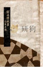 财政学纲要 1934 PDF电子版封面 易希亮编