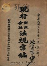 现行金融财政法规汇编  上（1946 PDF版）