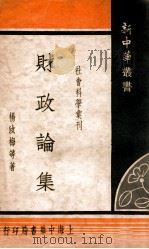 财政论集 1935 PDF电子版封面 杨汝梅等著