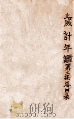 岁计年鉴  第3集（1936 PDF版）