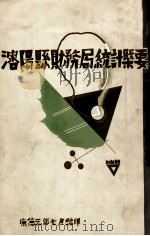 沈阳县财务局统计概要（ PDF版）