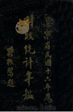 辽宁省民国十六年度财政统计年鉴（1930 PDF版）