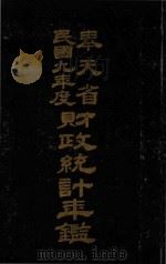 奉天省民国九年度财政统计年鉴（1924 PDF版）