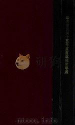 奉天省民国十五年度财政统计年鉴（1929 PDF版）