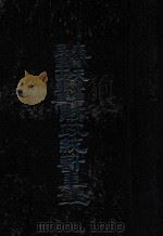 奉天省民国十四年度财政统计年鉴（1927 PDF版）