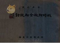 中华民国战时财政金融统计 1946 PDF电子版封面 财政部统计处编