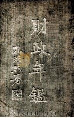 财政年鉴  上（1935 PDF版）