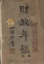 财政年鉴续编  上（1945 PDF版）