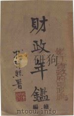 财政年鉴续编  中（1945 PDF版）