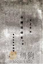 中国财政史  下（ PDF版）