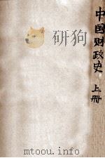 中国财政史  上（ PDF版）