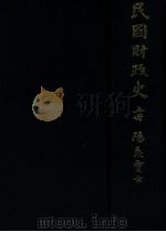 民国财政史  上（1928 PDF版）