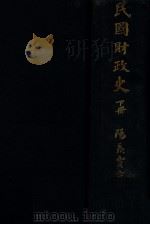 民国财政史  上（1928 PDF版）