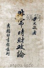 非常时财政论 1936 PDF电子版封面 尹文敬著