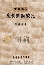 比较财政制度 1947 PDF电子版封面 李超英著
