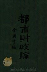 都市财政论 1929 PDF电子版封面 金国珍编
