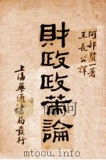 财政政策论 1930 PDF电子版封面 (日)阿部贤一著;王长公译