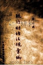现行财经法规汇编  第1辑（1949 PDF版）