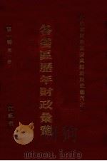 各省区历年财政汇览  第1册  江苏省（1927 PDF版）
