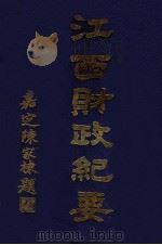 江西财政纪要 1930 PDF电子版封面 江西财政厅编辑;翁燕翼,傅汝楫主编