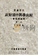财政学与中国财政  理论与现实 上（ PDF版）