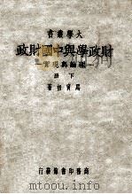 财政学与中国财政  理论与现实  下（1948 PDF版）