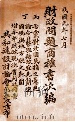 财政问题商榷书次编 1912 PDF电子版封面