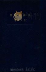 民国财政论 1928 PDF电子版封面 杨汝梅编