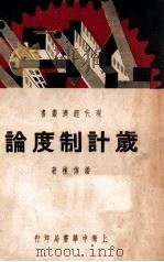 岁计制度论 1937 PDF电子版封面 潘传栋著