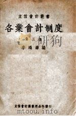 各业会计制度  第3集（1948 PDF版）