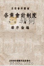 各业会计制度 第1集 1947 PDF电子版封面