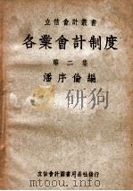 各业会计制度 第1集 1947 PDF电子版封面
