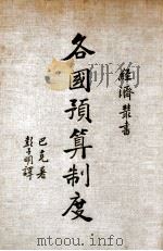 各国预算制度 1936 PDF电子版封面 (美)巴克(A.E.Buck)著;彭子明译