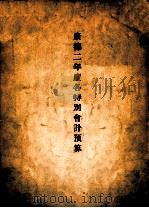 康德二年度各特别会计预算（ PDF版）