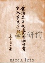 康德十一年度通化省地方费一般会计  禁烟特别会计  省立医院特别会计  需品事业特别会计岁入岁出预算书（1943 PDF版）