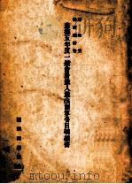 康德五年度一般会计岁入岁出预算各目明细书（ PDF版）