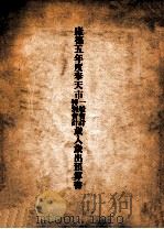 康德五年度奉天市一般会计特别会计岁入岁出预算书（ PDF版）