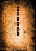 康德四年度各特别会计预算（ PDF版）