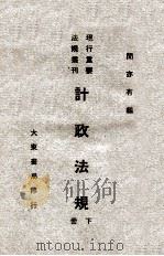计政法规 下 1947 PDF电子版封面